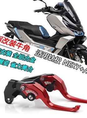 适用钛极 NEXY+1n50/未界改装二指短款牛角刹车手柄可折叠拉杆配