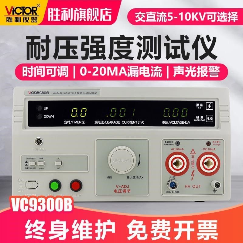 胜利耐压测试仪VC9300A数w显交直流高压机程控绝缘检测3C安规认证