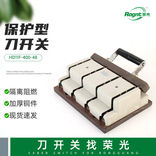 3P刀开关断路器 HD11F-400-48保护型开启式刀开关 负荷隔离开关