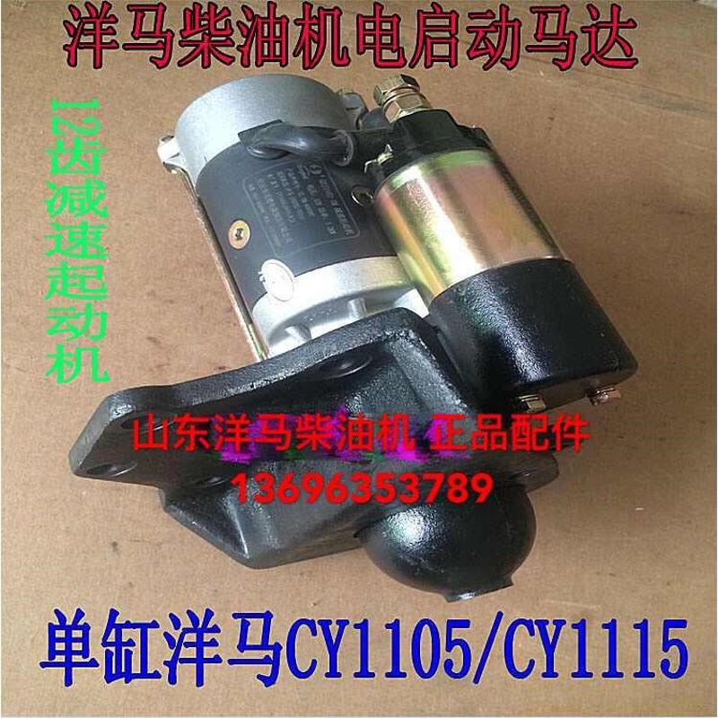 山东洋马柴油机起动机CoY1105 SY1115马达洋马单缸起动机12齿