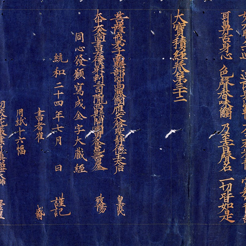 崔成朔楷a书《大宝积经卷第三十二》大藏经原大卷轴毛笔练习字帖