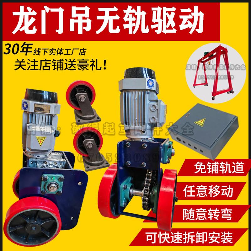 电动驱动轮龙门吊行走轮移动简易龙门架配件大全电动万向无轨轮