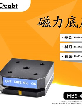 MBS-45C磁力底座超薄t磁性底 座光学实验磁力表座二维实验光学平