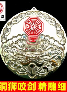 纯铜瑞狮咬剑g牌八卦虎头牌镜狮子头挂牌挂件大门口客厅卧室黄铜