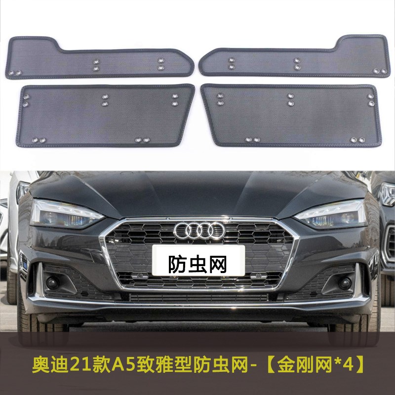 适用于21-22款奥迪A4/A5防虫网水箱中J网保护网防尘改装挡杨柳棉