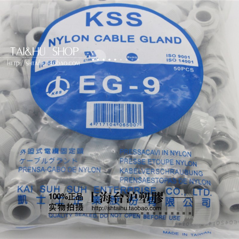 台湾KSS EG-9电缆固定头 凯E士士防水接头 白色 50PCS