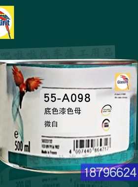 鹦鹉55-A098-0.5微白色漆油性55系列底色母汽车油漆调Z色色母漆工