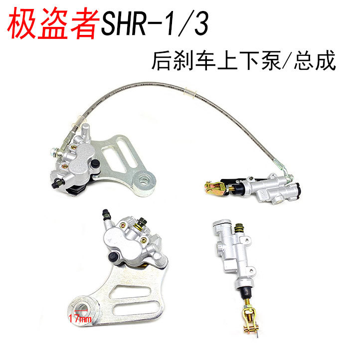 极盗者SHR-1 3越野r摩托车后碟刹车上下泵 后刹车泵总成 制动卡钳