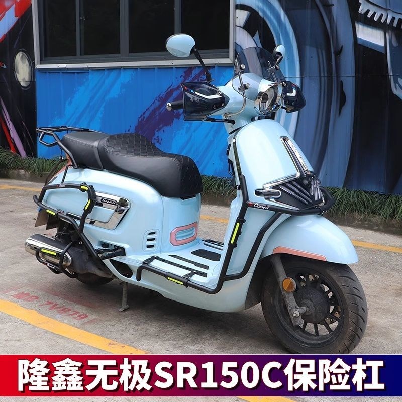 适用适用隆鑫无极贝多芬SR150wC保险杠LX150T-36护杠防摔排气杠改