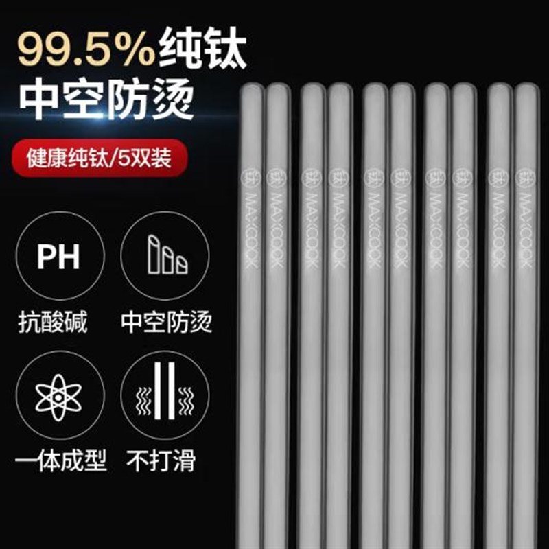 【纯钛筷子5双】美厨MAXCOOK纯钛筷子抑H菌筷5双装MCK0652中空隔