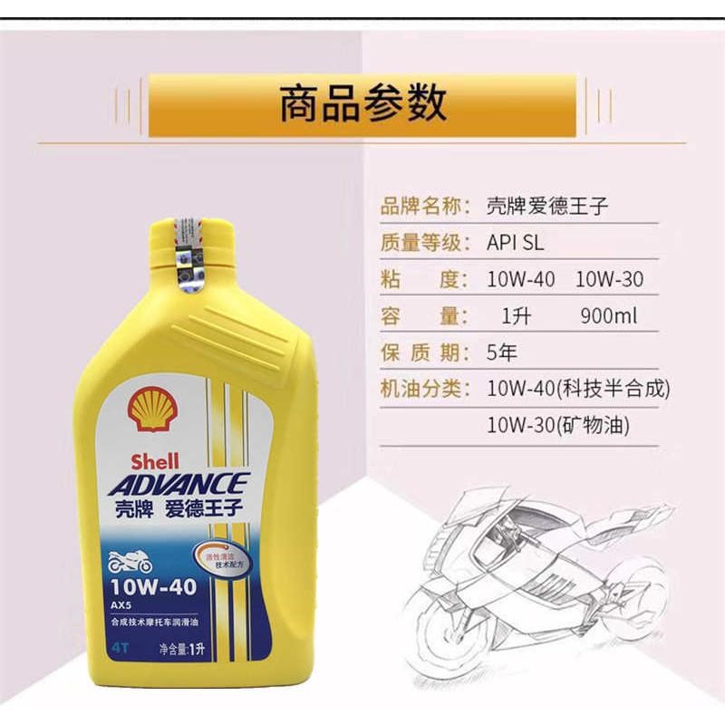 壳牌摩托车机油爱德王子AX510W4E0摩托车合成机油四冲程四季通用