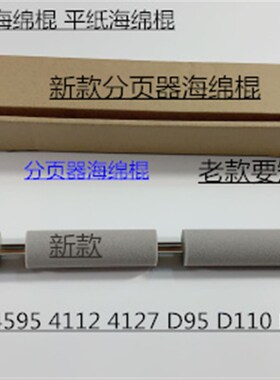 施乐风神D1100 900 4110 4112 4595  K4127 D95分页器平纸海绵棍