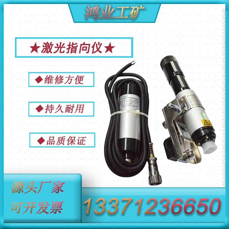 低消耗半导体 鸿业激光指向仪 作业效率高 YHJ-80U0 矿用一体式设