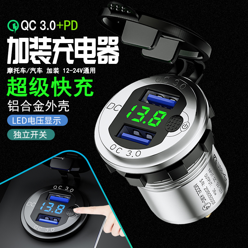 凯威格摩托车汽车改装usb快充x电动车加装usb手机转接口防水充电