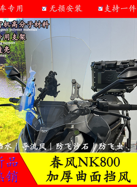 适用春风800NK前挡风板透明挡风玻璃玻璃NKL-C22改装护胸板防风导
