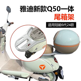 适用雅迪电动车Q50-M冠能6z代D电瓶车尾箱支架后备箱架一体式货架