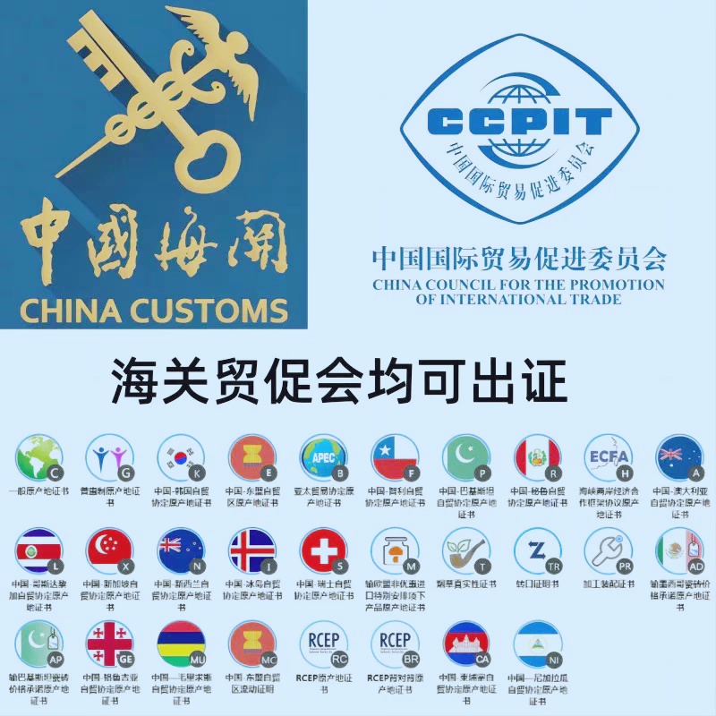 原产地CO/FE/中韩FTA证/中澳FTA/RCEP/智利FF/CHAFTA/CCPIT贸促会