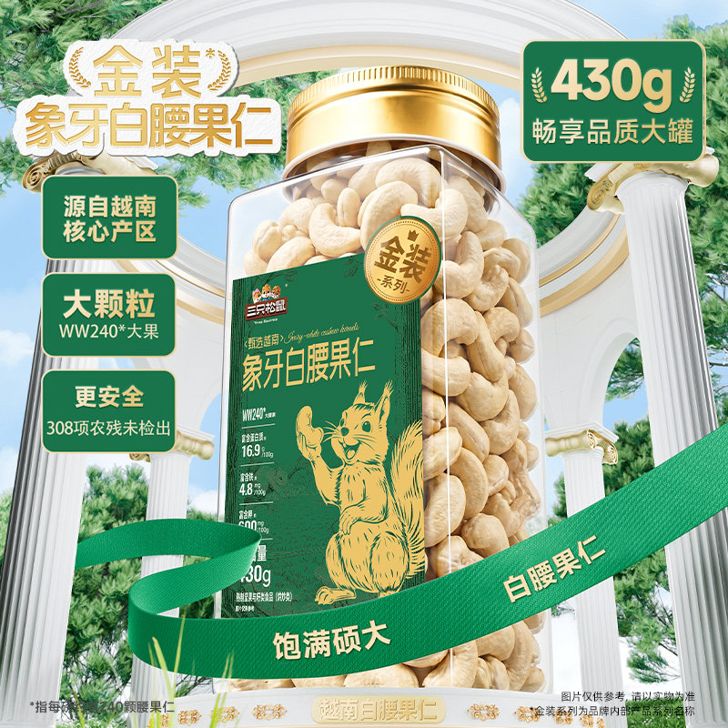 三只松鼠金装越南白腰果仁430g图片