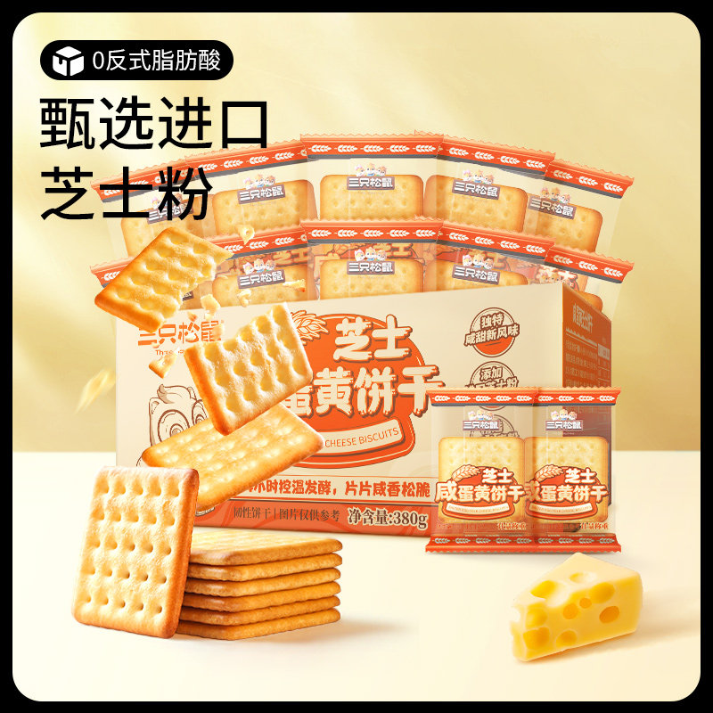 三只松鼠咸蛋黄芝士饼干380g苏打咸味饼干闲趣整箱小包装休闲零食