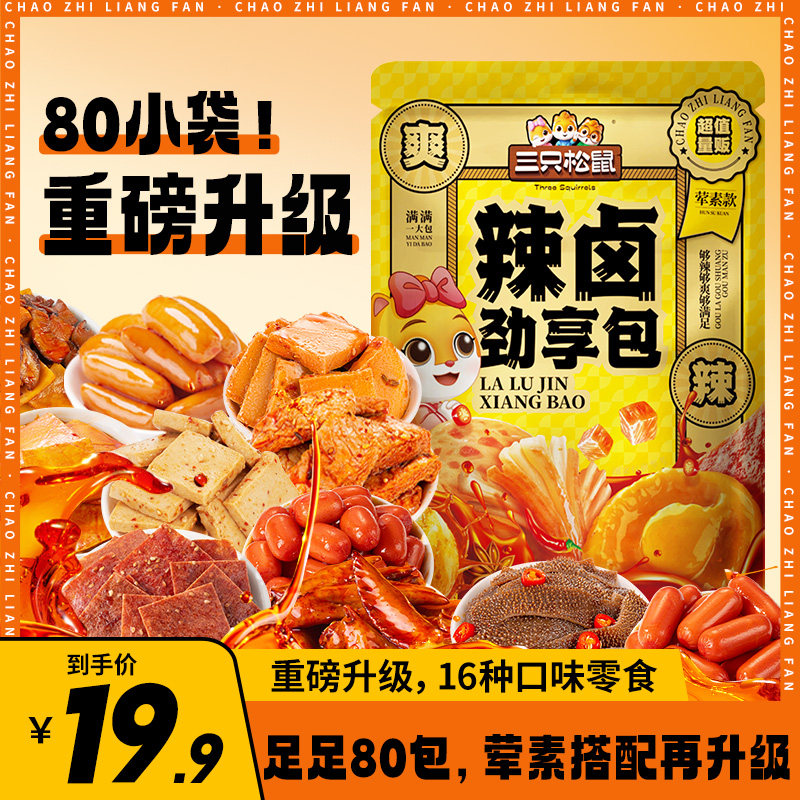 三只松鼠零食大礼包辣卤味60包