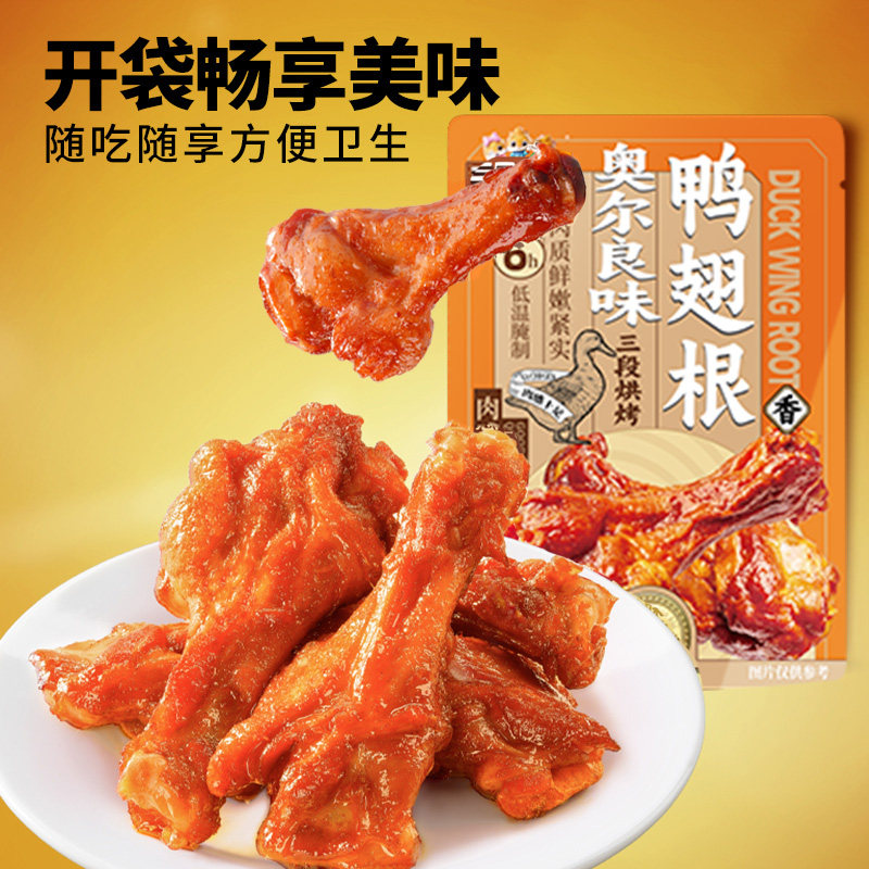 三只松鼠辣卤鸭翅卤味鸭肉零食小吃鸭翅鸭肉熟食卤味鸭翅休闲零食