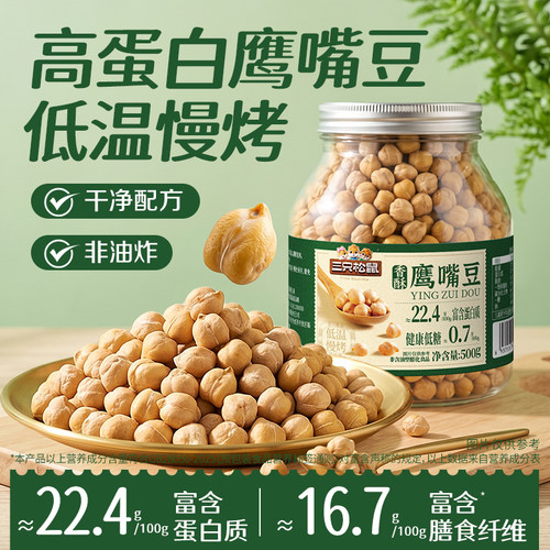 三只松鼠_罐装鹰嘴豆500g