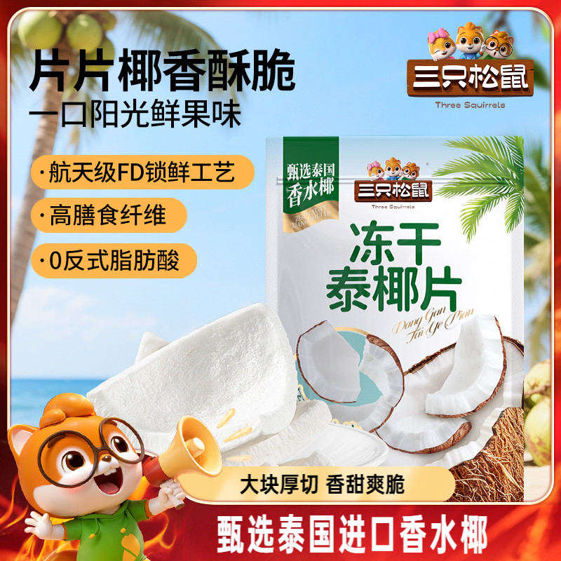 【三只松鼠_冻干泰椰片100