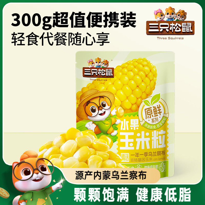 三只松鼠玉米粒300g营养健