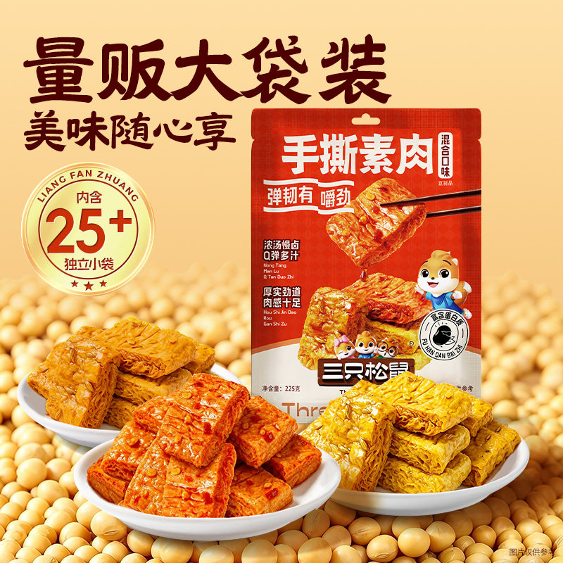 三只松鼠手撕素肉9g*25袋豆干豆脯休闲解馋零食品小吃夜宵辣条