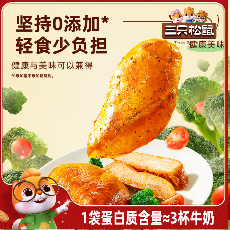 三只松鼠低脂鸡胸肉高蛋白奥尔良味黑椒即食代餐零食品解馋饿小吃
