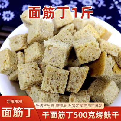 烤麸干凉皮专用面筋丁块500g干货正宗凉拌菜火锅四喜商用手工面藕