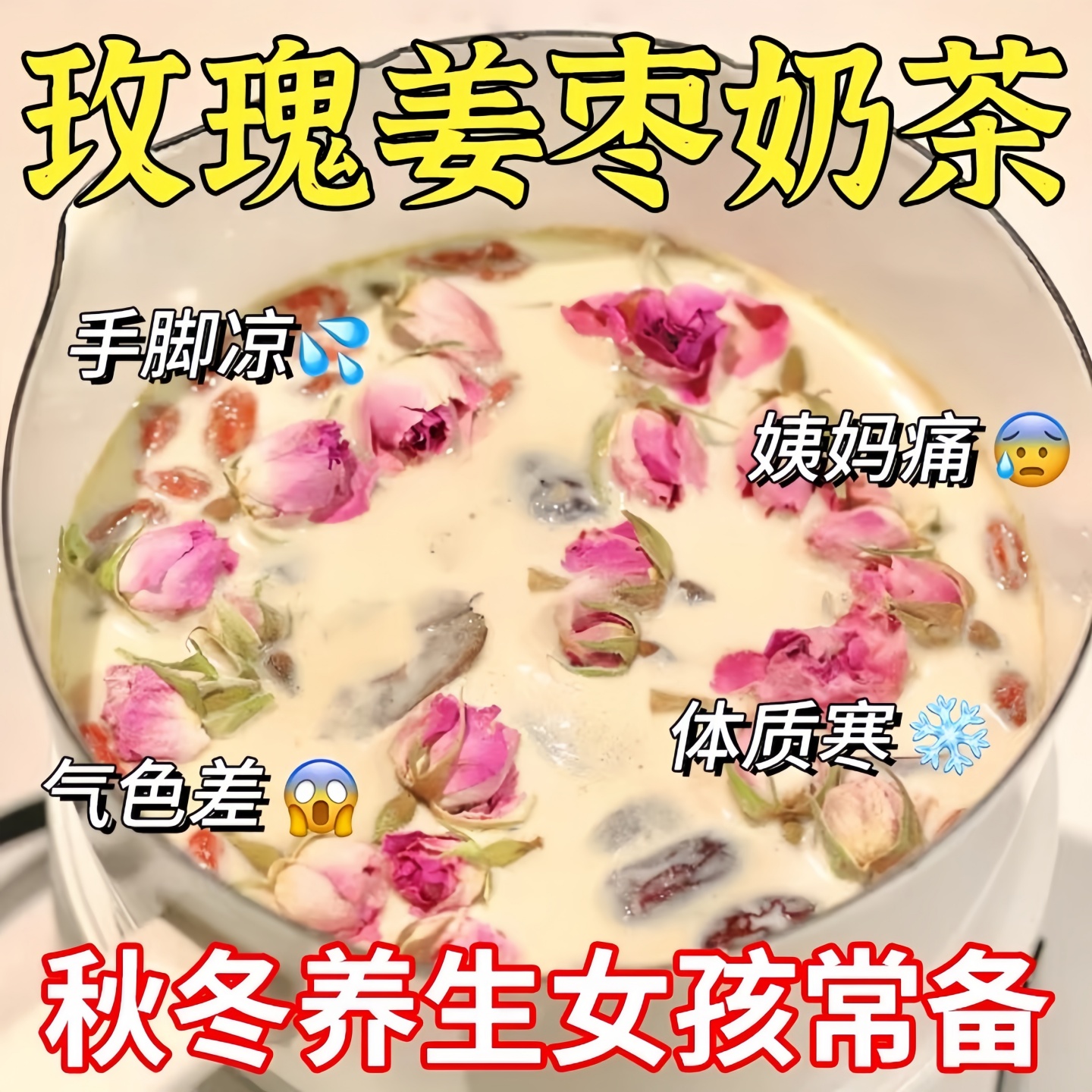 玫瑰姜枣奶茶补养大姨妈气血