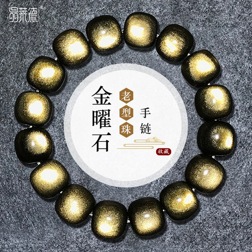 天然金曜石老型珠手链猫眼手串