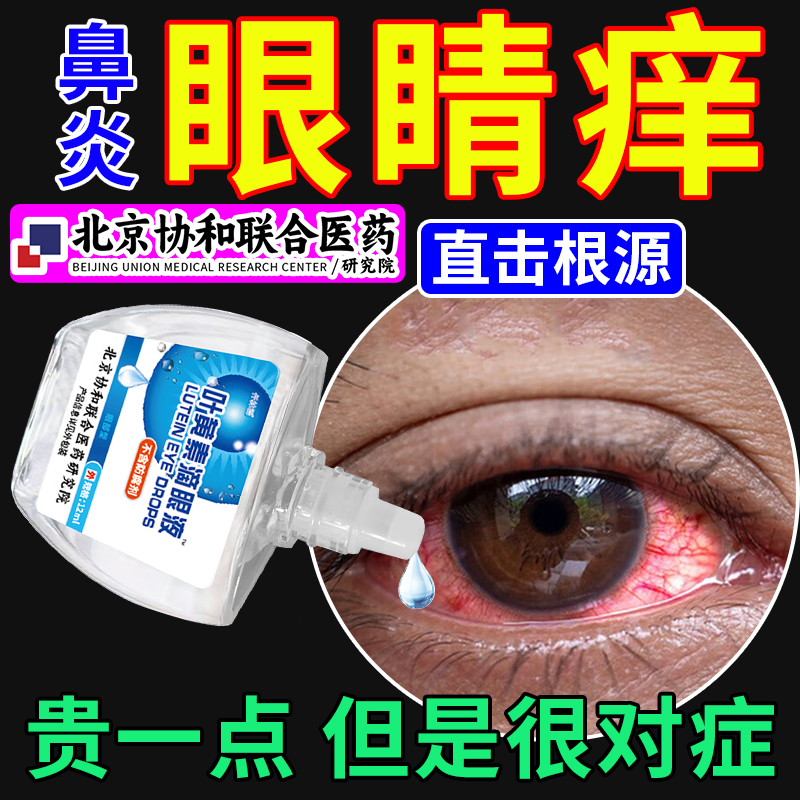 儿童过敏性鼻炎眼睛痒滴眼液眼角里面干涩发痒止痒结膜炎眼药水hv