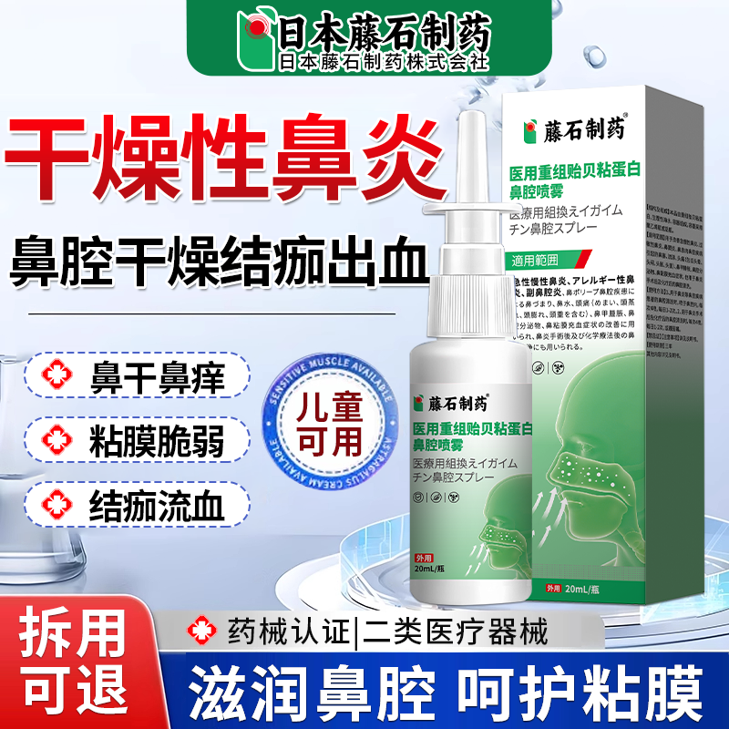 鼻腔黏膜修复干燥结痂出血疼喷雾