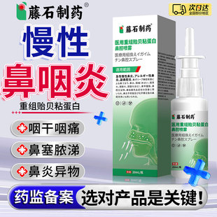 慢性鼻咽炎专用喷雾剂咽喉咙干痒有黏痰异物感鼻炎鼻塞药房同售OM