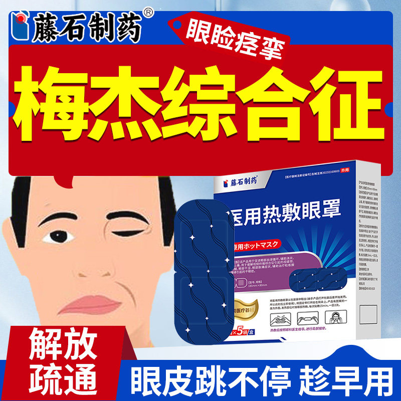 梅杰综合征疲劳眼皮跳神经引起面部肌肉抽搐眼部痉挛贴药房同售OM
