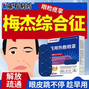 梅杰综合征疲劳眼皮跳神经引起面部肌肉抽搐眼部痉挛贴药房同售OM