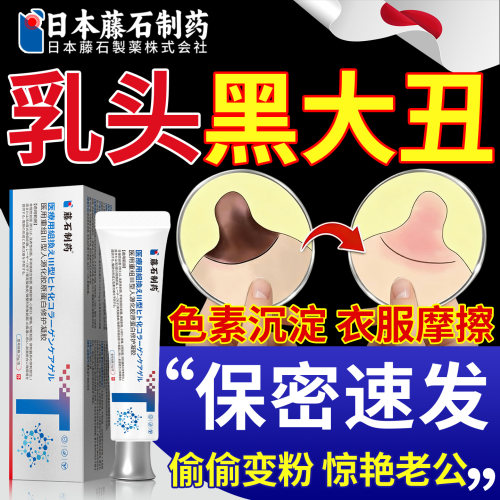 乳晕粉嫩黑色素否缩小乳头私处美漂粉霜白嫩模医专用型嫩红素膏OM