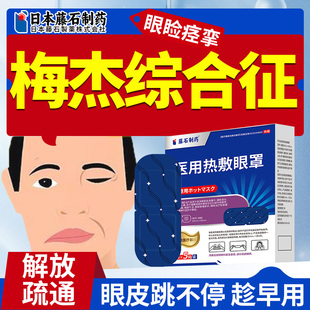 梅杰综合征疲劳眼皮跳神经引起面部肌肉抽搐眼部痉挛贴药房同售OM