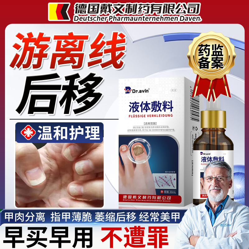 手指甲养甲床修复游离线生长液护空甲甲肉分离增长液真菌感染OM