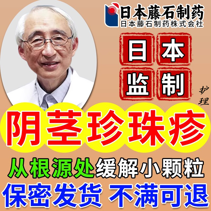 龟头珍珠状阴茎丘疹冠状沟珍珠粒疹阴茎皮下小水泡疙瘩喷剂K1