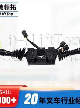 叉车A30电车组g合开关JP255-700020-000JK815HZ/2方向灯光速度控