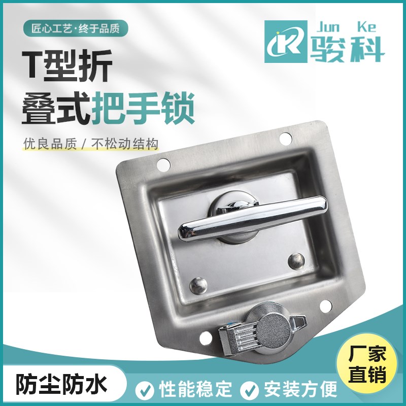 不锈钢T型折叠提手面板锁MS858B货车柜门锁工程车工具箱特种车盒