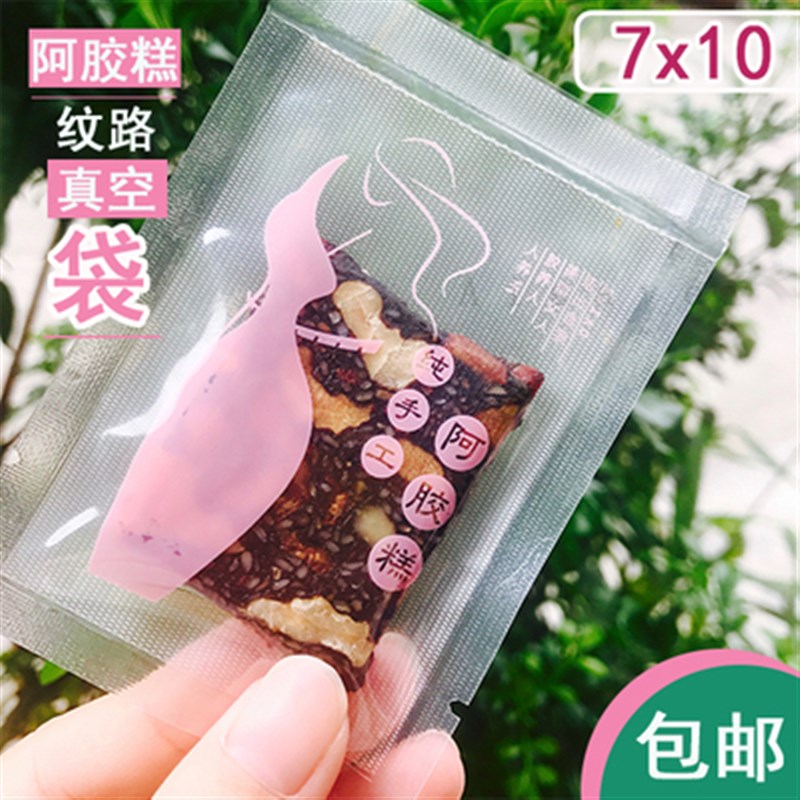7x10阿胶糕单面印刷细纹路真空袋密封包装S塑封袋小号保鲜袋