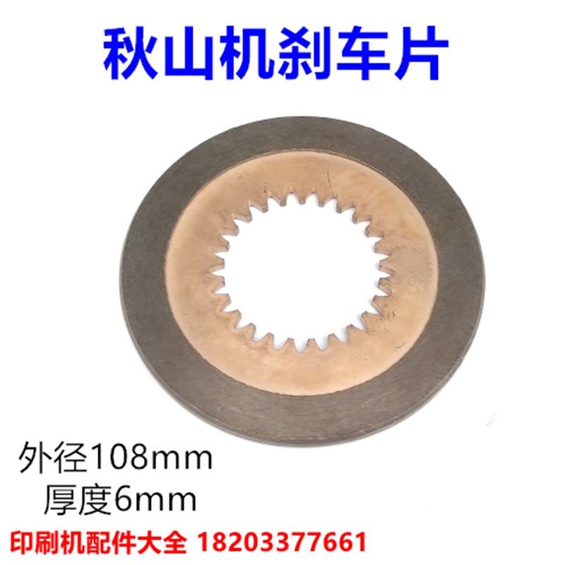 秋山印刷机配件25齿刹车片秋山机25齿刹L车片秋山机刹车片摩擦片