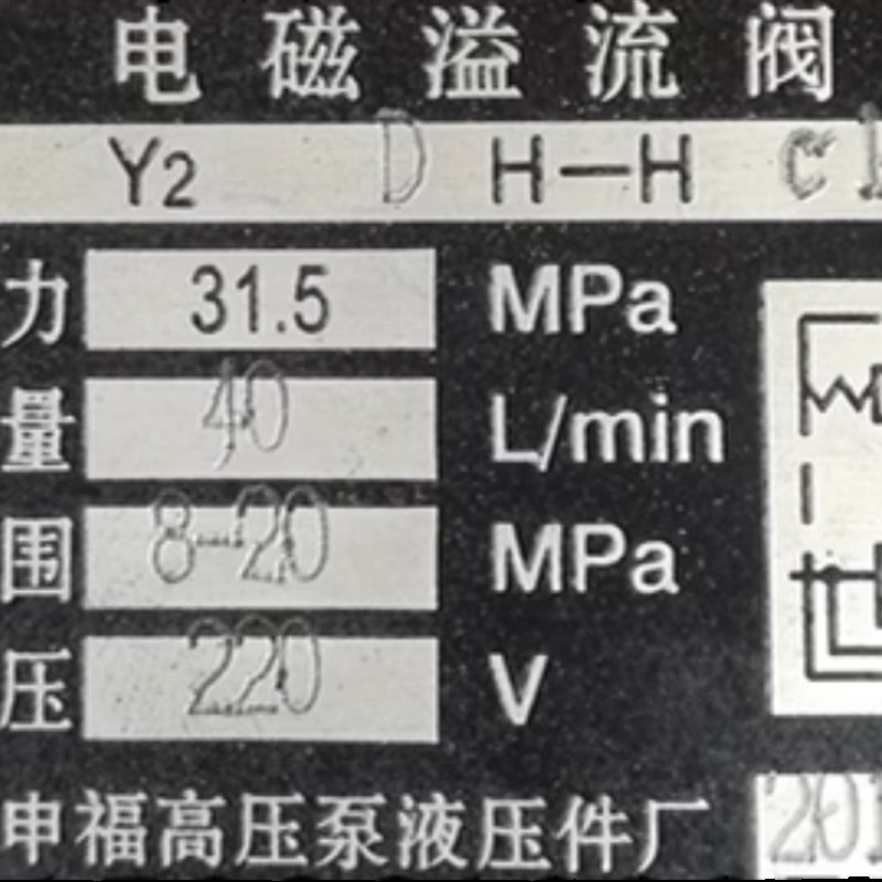 上海申福高压泵液压件厂Y2EH-Ha10/Hb10/Hc10/HdS10电磁溢流阀Y2D
