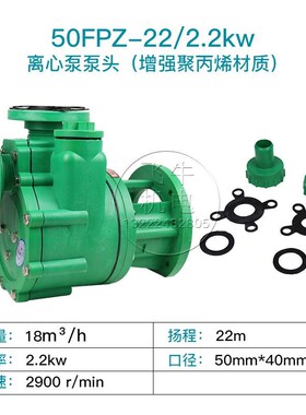 新款FPa/FPZ增强聚丙烯塑料泵头耐腐蚀耐酸碱化工泵头自吸离心包