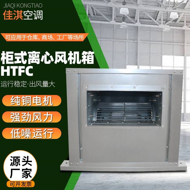 新款柜式离心风机箱HTqFC低噪音消防排烟工业厂房定制大风量净化