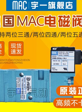 MAC电磁阀411A-D0A-DM-DDFJ-1JM B/DOA/A0A-DDAJ/RDDFA/DDAA-1JB